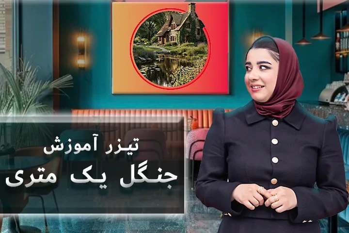 تیزر تبلیغاتی آموزش جنگل یک متری